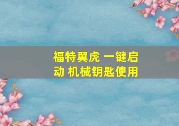 福特翼虎 一键启动 机械钥匙使用